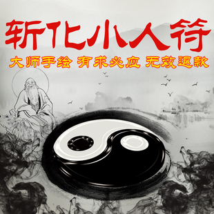 斩化小人防小人破避扎踩小三口舌是非招财转运打官司人缘符咒灵符