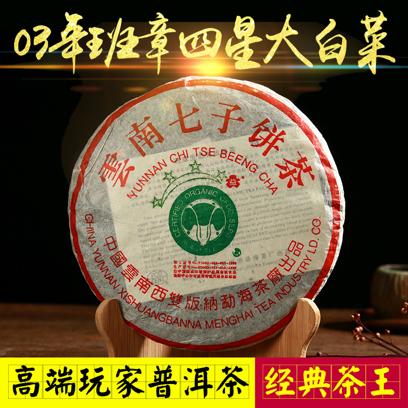 干仓正品 2003年03大益普洱茶 四星4星班章大白菜 青饼高端生茶饼