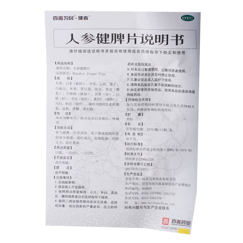 48片装】 百善为民 人参健脾片 补气健脾呕吐开胃消食面色萎黄药