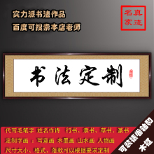 书法字画定制国画代写毛笔字题字牌匾名家名人手写真迹办公室书画