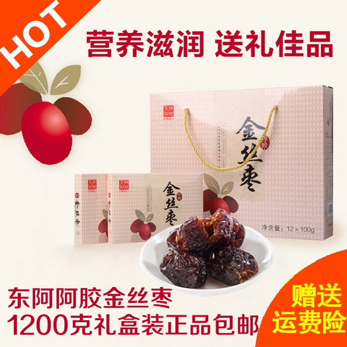 正品东阿阿胶金丝枣1200g无核礼盒装蜜枣包邮日期最新