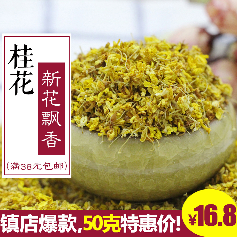 精选干桂花 桂花茶 新鲜桂花干50g无硫烘干金桂花草茶 满38元包邮