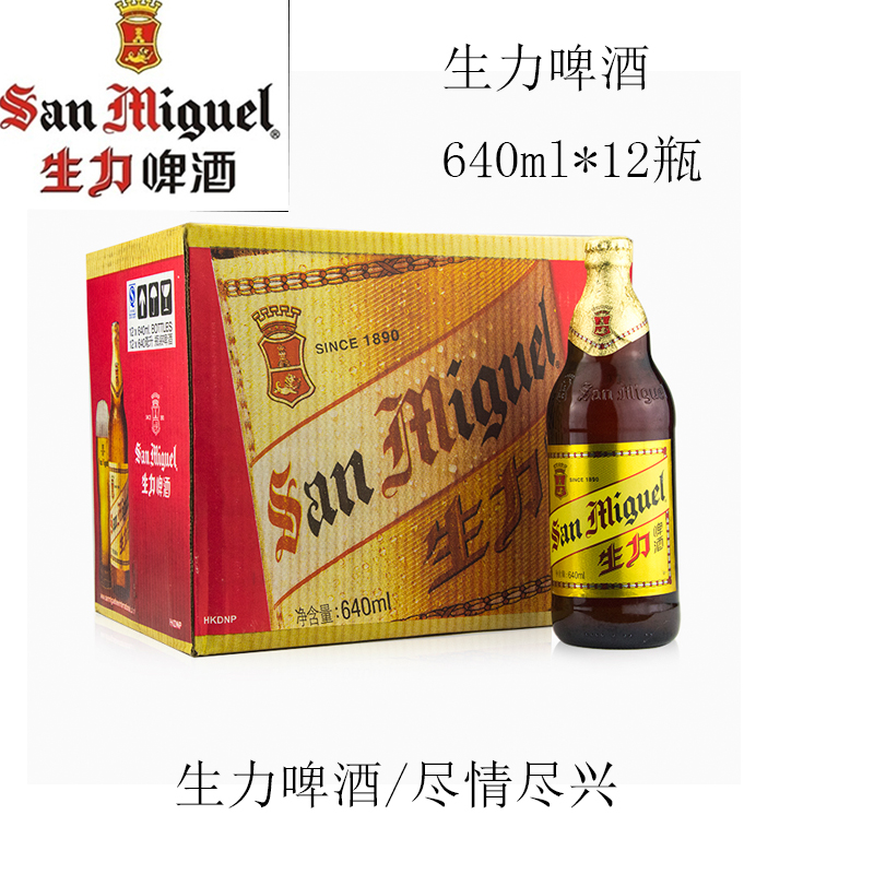 san miguel 生力啤酒640ml*12瓶 精酿啤酒 整箱 特惠 京津冀包邮