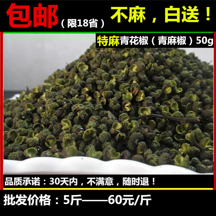 包邮◆四川金阳特级特麻青花椒50g麻椒 干花椒粒批发