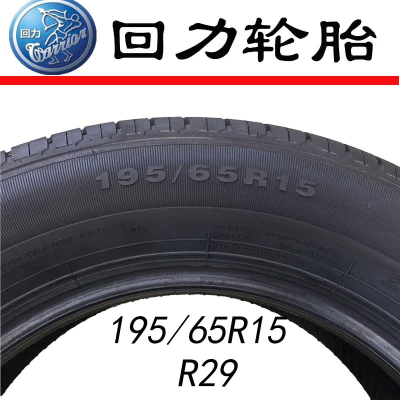 回力轮胎195/65r15 91v r29 r699适配福克斯 骏捷 卡罗拉 宝来