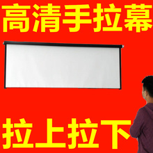 150 手拉幕布100寸家用投影仪幕布120寸投影仪大屏幕布手动幕布60