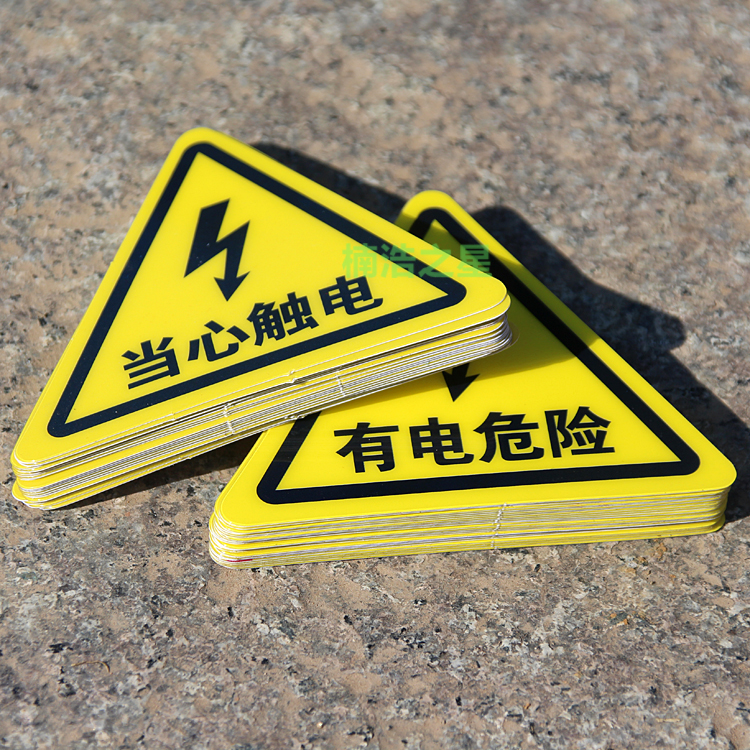 配电箱用电安全提示标识牌小心有电危险警告贴当心触电不干胶贴纸