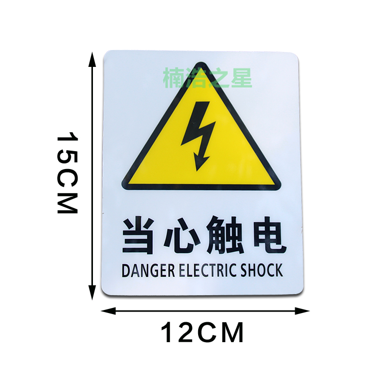 危险标志 当心触电警示牌 小心有电危险安全标识牌不干胶贴纸包邮