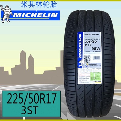 米其林汽车轮胎225/50r17 98w 3st浩悦 适配蒙迪欧致胜 标致3008