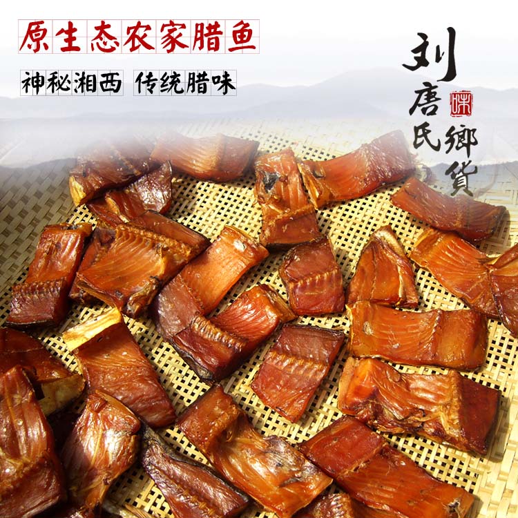 1斤包邮湖南湘西土特产 烟熏腊鲢鱼块 干鱼 另有湘西腊肉 500g