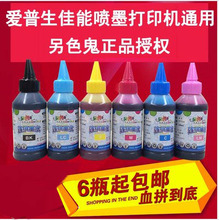 另色鬼连供墨水兼容爱普生佳能打印机墨水6色4色另色鬼墨水100ml
