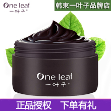 一叶子黑泥膜女补水保湿美白控油清洁收缩毛孔官方旗舰店官网正品