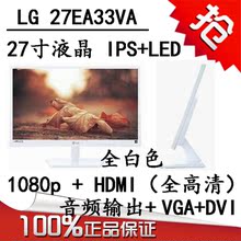 低价处理LG 27EA33VA 27寸LED+IPS显示器 白色高清超薄 还有24 32