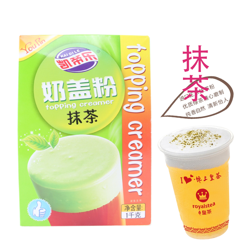 凯蒂乐1号奶盖粉御可禧御贡茶奶盖粉珍珠奶茶原料海岩抹茶奶盖粉