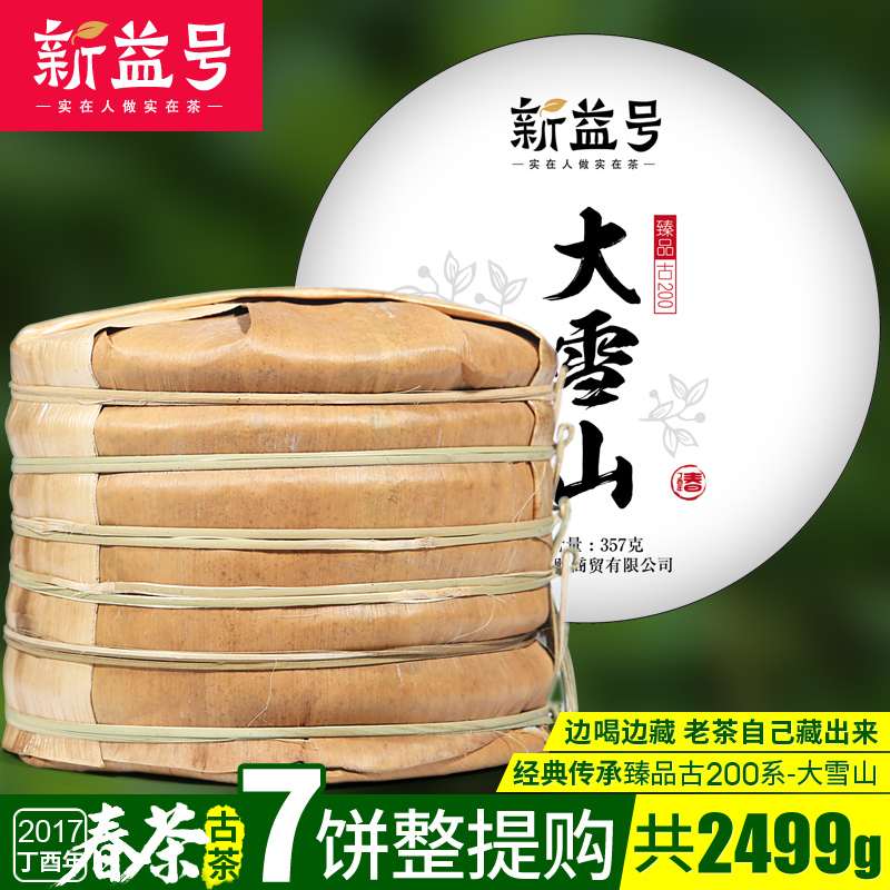 2499g普洱茶生茶饼臻品大雪山200春茶古2017新益号片整提购7
