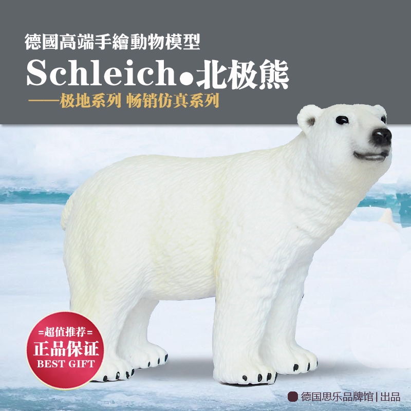 【新品】正品德国 schleich 思乐 北极熊 白熊动物模型玩具14659