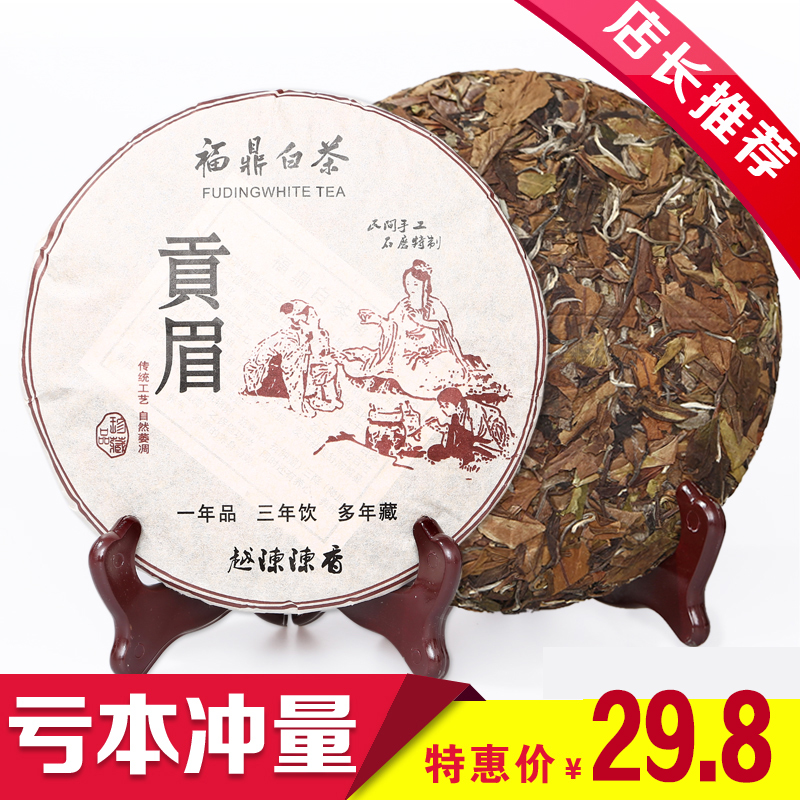 【天天特价】福鼎白茶特级白牡丹茶饼 野生贡眉高山老白茶寿眉