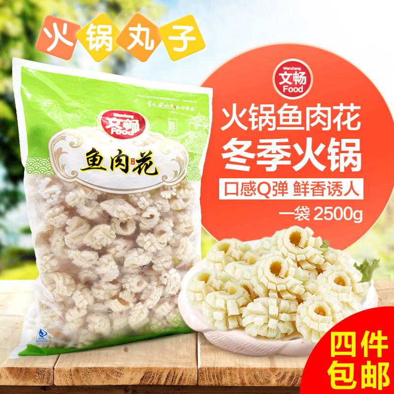 【四件包邮】文畅鱼肉花腰花火锅丸子关东煮麻辣烫澳门豆捞2500g