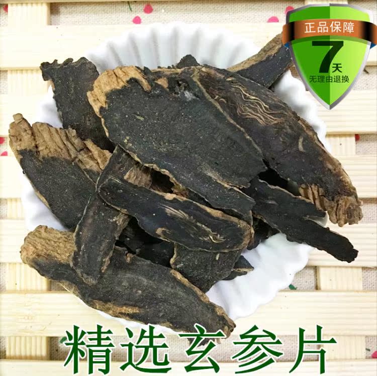 中药材批发 玄参 元参   500克13元