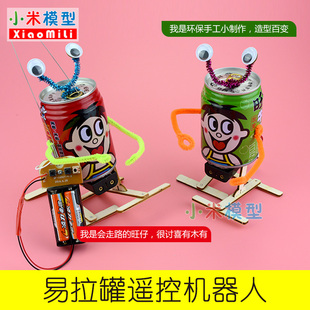 遥控旺仔易拉罐机器人diy科技小制作材料创意小发明 环保手工作业