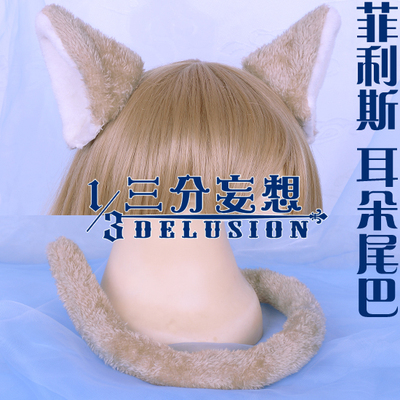 三分妄想从零开始菲利斯菲丽丝猫耳朵猫尾巴万用cos