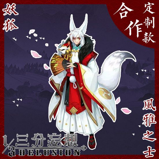 三分妄想阴阳师阴阳妖狐万圣皮肤风雅式神cos男