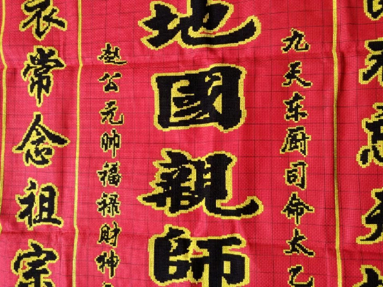 绣好的纯手工手绣十字绣成品天地君亲师中堂画字画系列十字绣成品