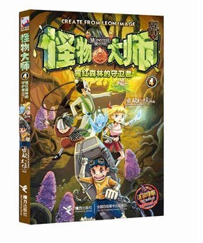 怪物大师4 猩红森林的守卫者 查理九世27作者雷欧幻像