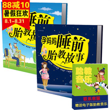 孕期孕产育婴怀孕妇书籍畅销书 妈妈看 宝宝胎教音乐 早教儿童图书 包邮 准爸爸睡前胎教故事书籍 孕妈妈睡前胎教故事 正版