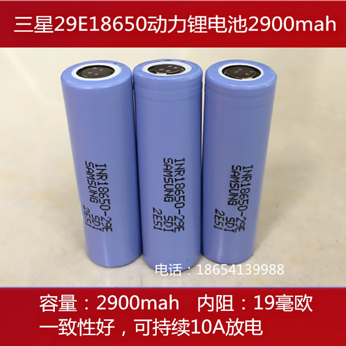 三星18650锂电池29e 3.7v2900mah10a动力锂电池电动车工具航模