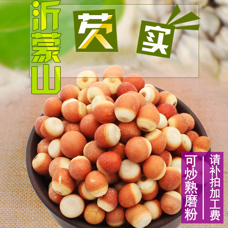 精选大芡实米红皮鸡头米芡实仁 可炒熟芡实薏米 泡红豆芡实薏仁茶