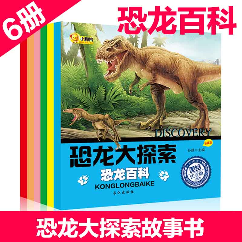 白菜价儿童恐龙百科全书带拼音3-4-5-6-7-8-9-
