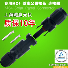 连接器 太阳能电池板发电板光伏组件发电系统专用MC4防水公母接头