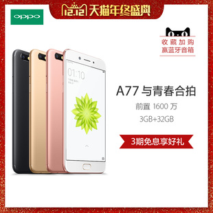 【经典爆款】OPPO A77 3GB+32GB前置1600万拍照手机