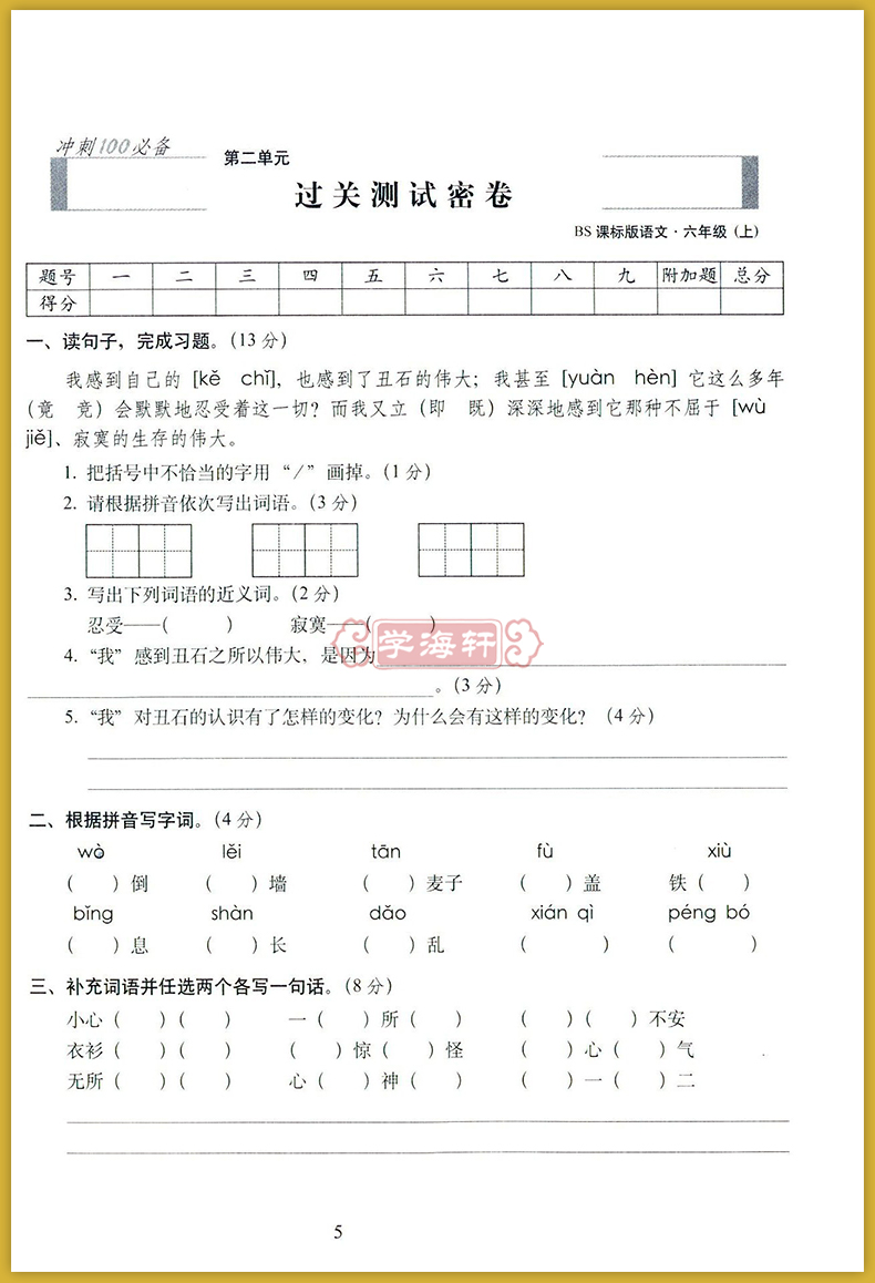 学海轩2017秋新版 6年级 上册 北师大版 bs期末冲刺100分完全试卷语文