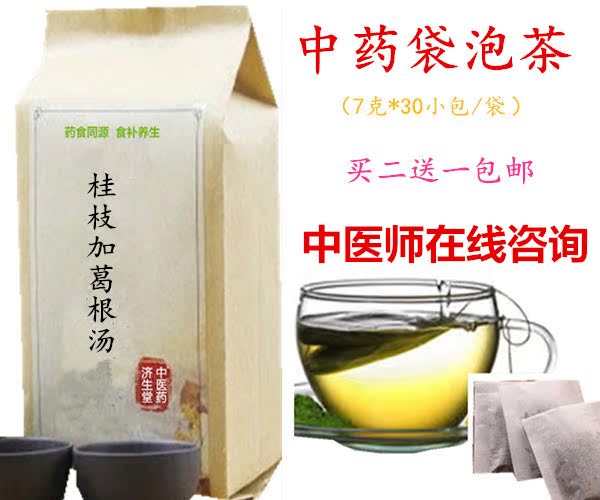 桂枝加葛根汤袋泡茶  解肌 散寒买2送1包邮