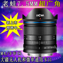 F2超广角大光圈M4 3全画幅镜头微单相机和无人机 LAOWA老蛙7.5mm