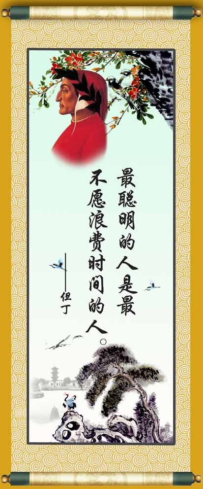 教室标语 海报 挂图 宣传画 学校用品 挂画 名人名言 文学家但丁