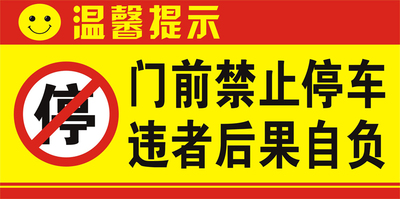 门前禁止停车违者后果自负请勿停车禁止门口泊车店铺仓库车库标贴