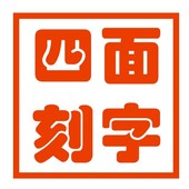 四面刻字专用 侧面设计链接 水晶刻字 脐带章 胎毛章