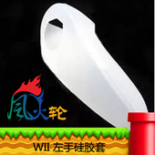 左手柄硅胶套 WII鸡腿手柄保护套 WII