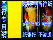 高约27X10厘米 灵符纸批发 书符纸 内置100张 超大号专业画符纸