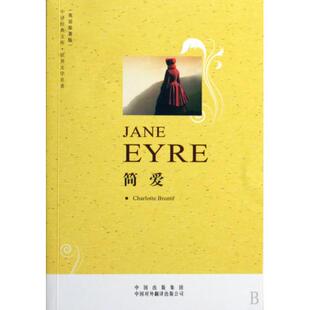 w正版/简爱 名师注释英文原版 软精装 轰动十九世纪英国文坛的经典