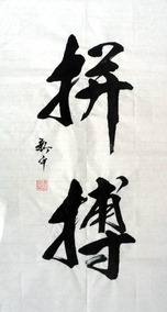 书法作品 励志书法 拼搏 条幅 真迹 家居饰品 字画批发 书法定制