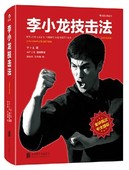 风靡30年 水户上原整理 体育运动 李小龙技击术训练法 现货 李小龙截拳道教程 包邮 全新完整版 李小龙技击法 正版书籍