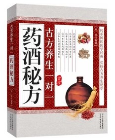正版包邮 药酒大全 药酒验方 养生药酒配方精粹