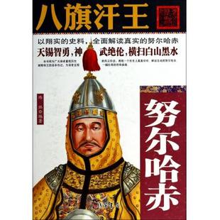 八旗汗王-努尔哈赤 全面解读真实的努尔哈赤 以翔实的史料 细说中国