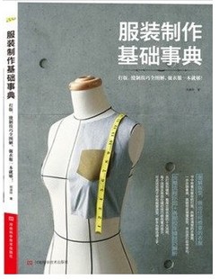 【特价】服装制作基础事典 打版/缝制技巧全图解 服装