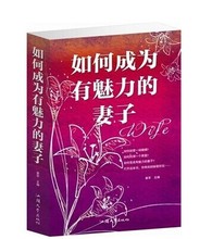 如何经营一场婚姻料理一个家庭做个好妻子 夫妻生活励志智慧宝典 完美女性女人婚姻家庭生活书籍 包邮 妻子 如何成为有魅力