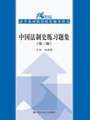 中国人大 赵晓耕 法学教材教辅 9787300191065 2014年4月出版 中国法制史练习题集 第3版 第三版 正版授权